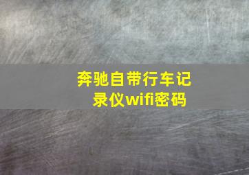 奔驰自带行车记录仪wifi密码