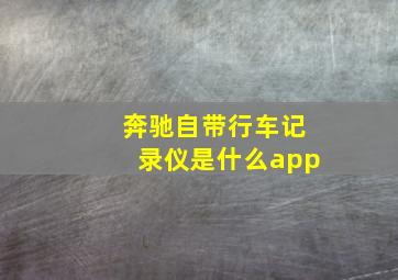 奔驰自带行车记录仪是什么app