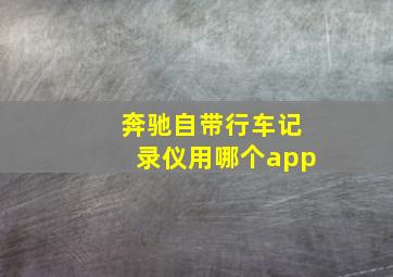 奔驰自带行车记录仪用哪个app