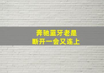 奔驰蓝牙老是断开一会又连上