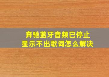 奔驰蓝牙音频已停止显示不出歌词怎么解决