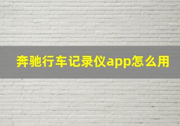 奔驰行车记录仪app怎么用