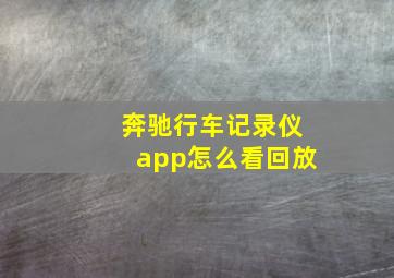 奔驰行车记录仪app怎么看回放