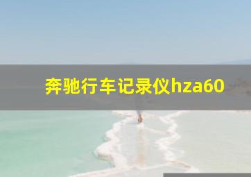 奔驰行车记录仪hza60