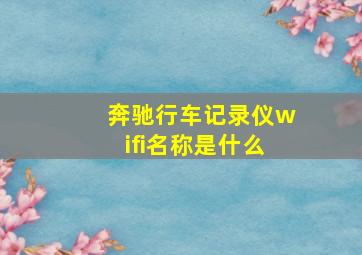 奔驰行车记录仪wifi名称是什么