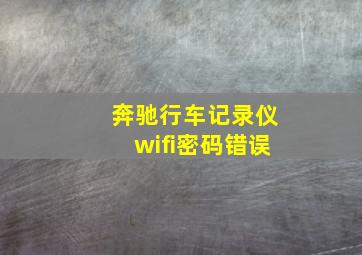 奔驰行车记录仪wifi密码错误