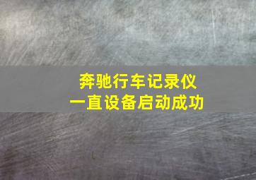 奔驰行车记录仪一直设备启动成功