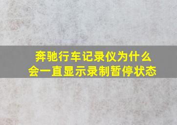 奔驰行车记录仪为什么会一直显示录制暂停状态