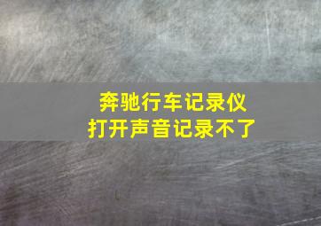 奔驰行车记录仪打开声音记录不了