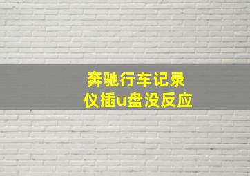 奔驰行车记录仪插u盘没反应