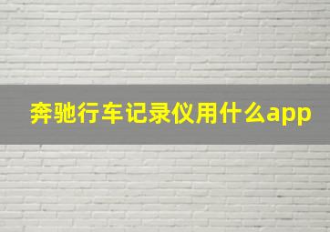 奔驰行车记录仪用什么app