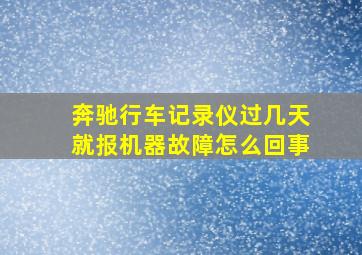 奔驰行车记录仪过几天就报机器故障怎么回事