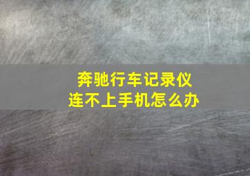 奔驰行车记录仪连不上手机怎么办