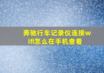 奔驰行车记录仪连接wifi怎么在手机查看