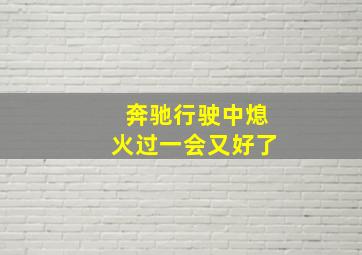 奔驰行驶中熄火过一会又好了