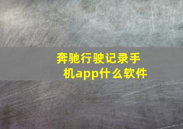 奔驰行驶记录手机app什么软件