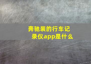 奔驰装的行车记录仪app是什么