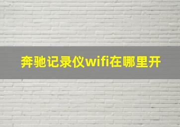 奔驰记录仪wifi在哪里开