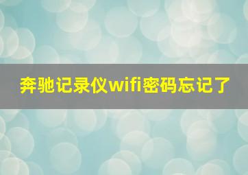 奔驰记录仪wifi密码忘记了