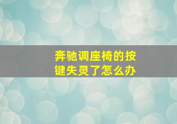 奔驰调座椅的按键失灵了怎么办