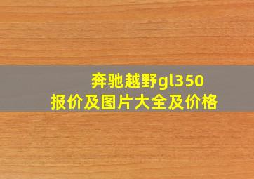 奔驰越野gl350报价及图片大全及价格