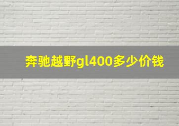 奔驰越野gl400多少价钱