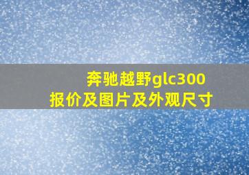 奔驰越野glc300报价及图片及外观尺寸