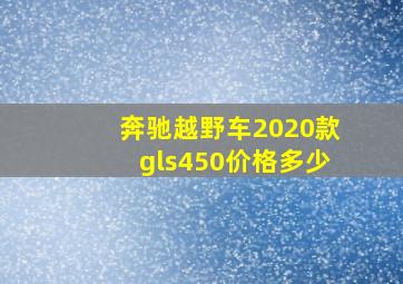 奔驰越野车2020款gls450价格多少