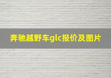 奔驰越野车glc报价及图片