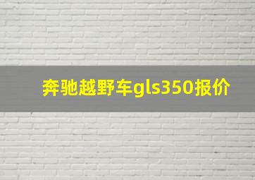 奔驰越野车gls350报价