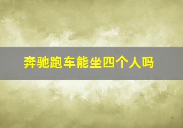 奔驰跑车能坐四个人吗