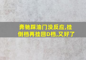 奔驰踩油门没反应,挂倒档再挂回D档,又好了