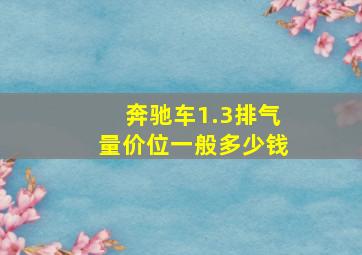 奔驰车1.3排气量价位一般多少钱