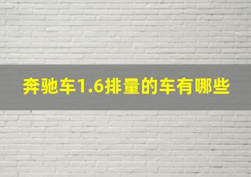 奔驰车1.6排量的车有哪些