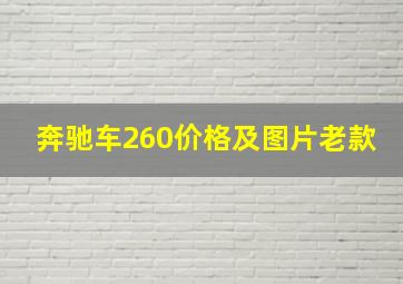 奔驰车260价格及图片老款