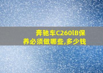 奔驰车C260lB保养必须做哪些,多少钱