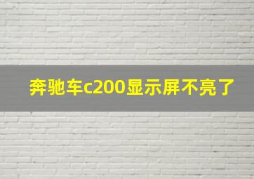 奔驰车c200显示屏不亮了