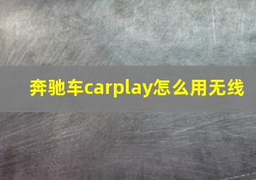 奔驰车carplay怎么用无线