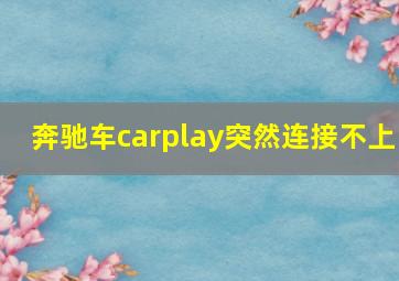 奔驰车carplay突然连接不上