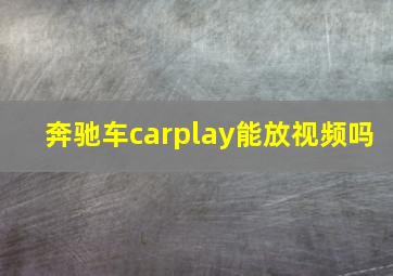 奔驰车carplay能放视频吗