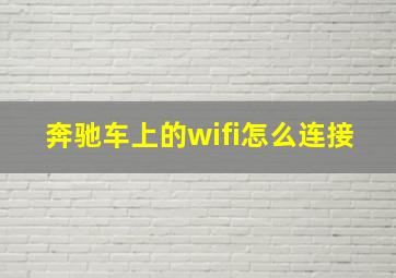 奔驰车上的wifi怎么连接