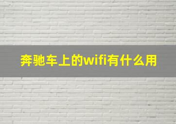 奔驰车上的wifi有什么用