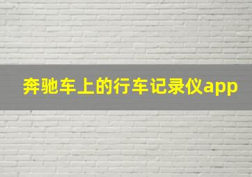 奔驰车上的行车记录仪app