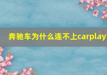 奔驰车为什么连不上carplay