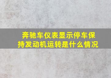 奔驰车仪表显示停车保持发动机运转是什么情况