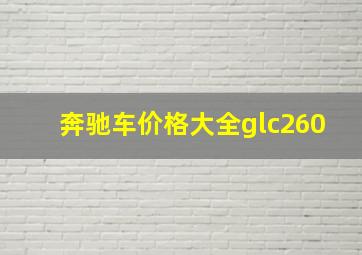 奔驰车价格大全glc260