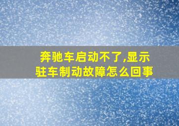 奔驰车启动不了,显示驻车制动故障怎么回事