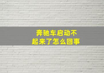 奔驰车启动不起来了怎么回事