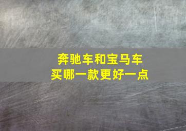 奔驰车和宝马车买哪一款更好一点