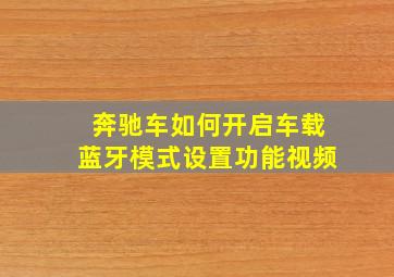 奔驰车如何开启车载蓝牙模式设置功能视频